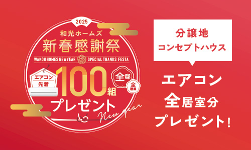 和光ホームズ 新春2025 キャンーペーン開催中