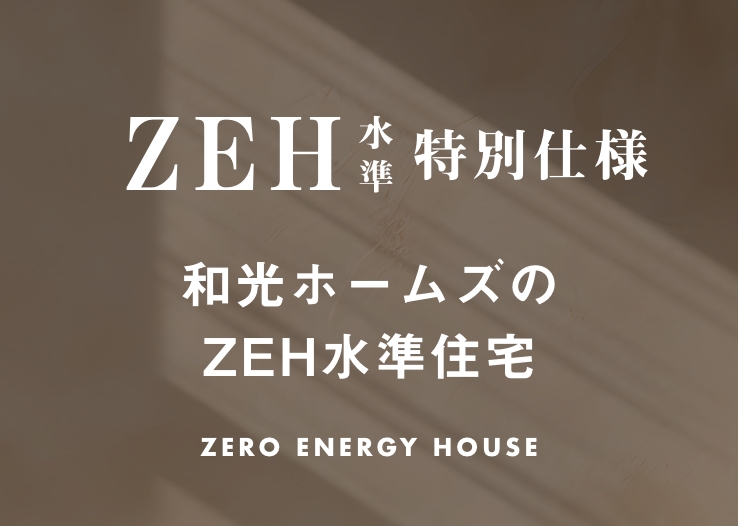 和光ホームズのZEH水準住宅