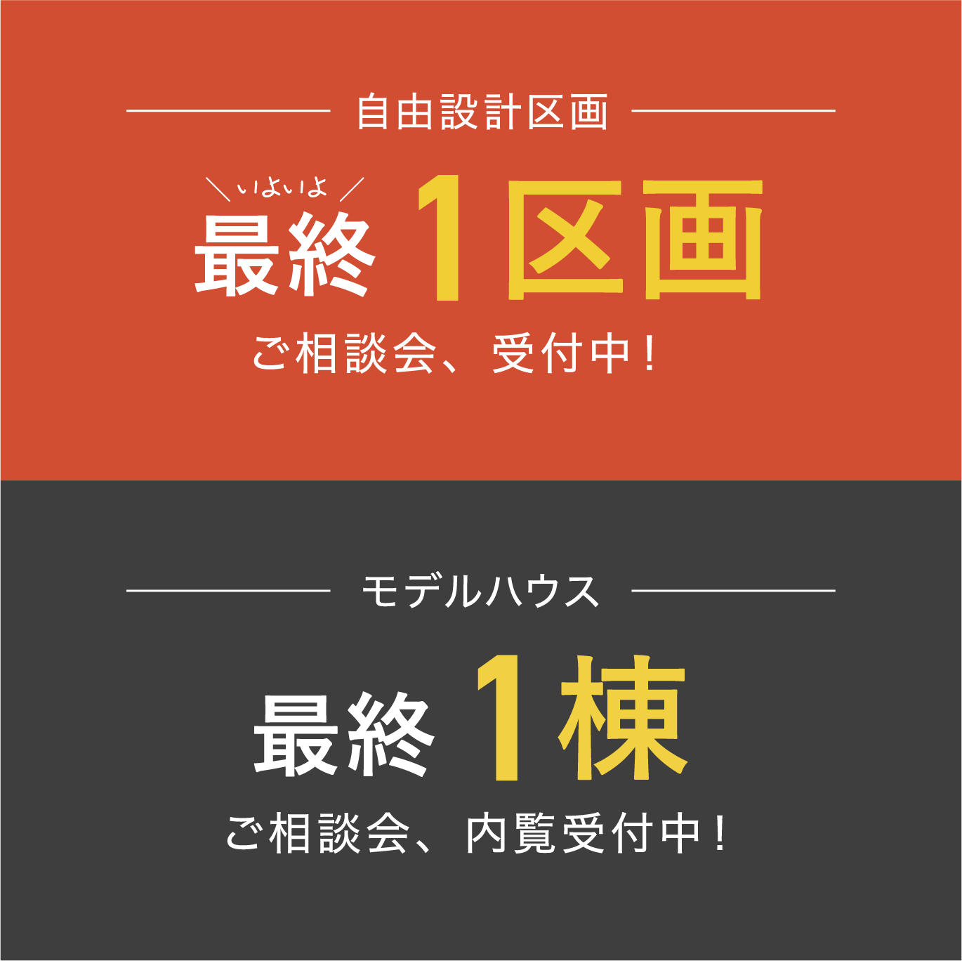 分譲地看板御礼&モデルハウス残り1棟