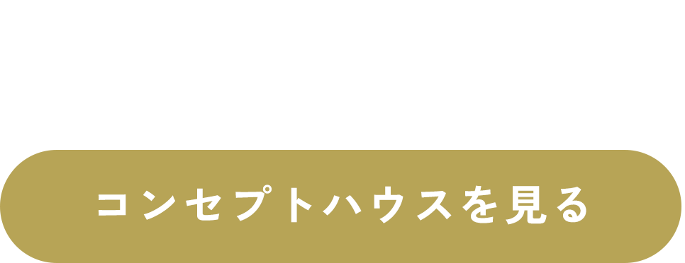 モデルハウスを見にいく