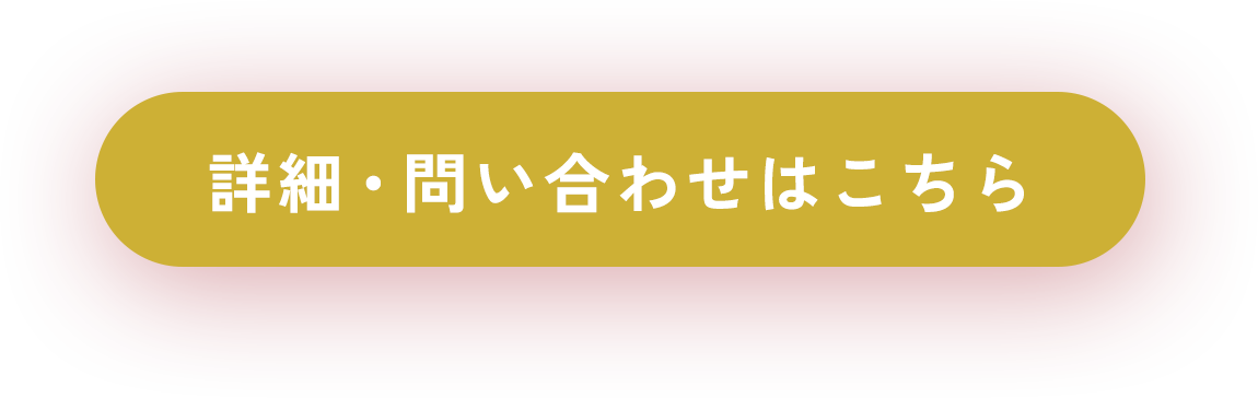 詳細・お問い合わせはこちらから