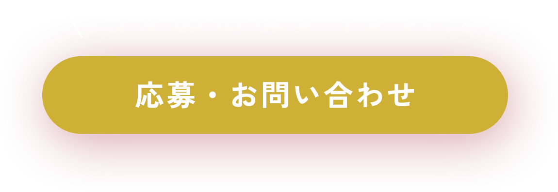 応募・お問い合わせはこちらから