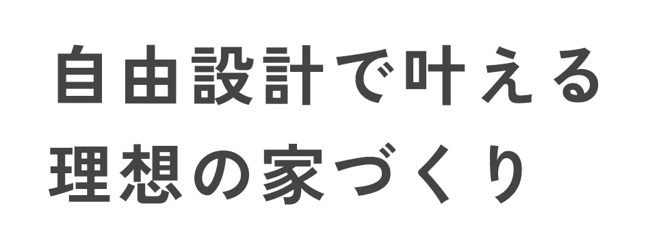 自由設計の家で理想のお家づくりを