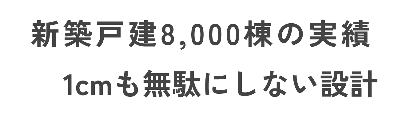 1cmにこだわる設計